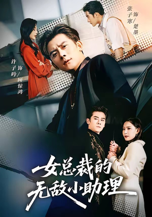 女总裁的无敌小助理（69集）大结局太过瘾了