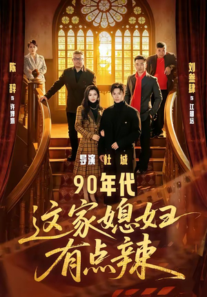 90年代：这家媳妇有点辣（80集）爆款热门短剧