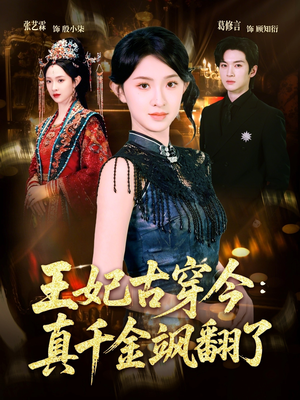 王妃古穿今真千金飒翻了（75集）最火爆短剧