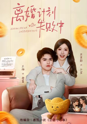 离婚计划失败中（66集）迅雷网盘观看