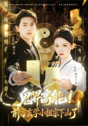 鬼界高能！前方玄学小祖宗下山了（80集）最火爆的短剧
