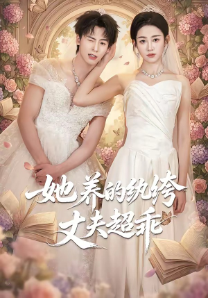 她养的纨绔丈夫超乖（78集）最新热剧免费看