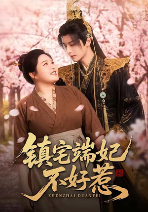 镇宅端妃不好惹（60集）红果免费看短剧