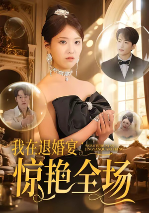 我在退婚宴惊艳全场（54集）熬夜追短剧