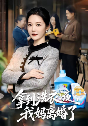 拿到洗衣液，我妈离婚了（98集）在哪看