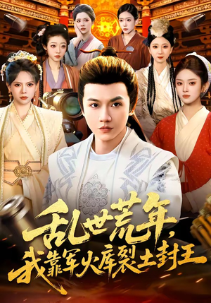 乱世荒年，我靠军火库裂土封王（106集）免费短剧就是爽