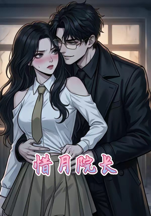 惜月院长（27集）全集免费看短剧