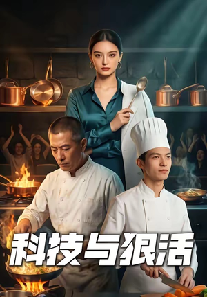 科技与狠活（40集）高清无码免费看
