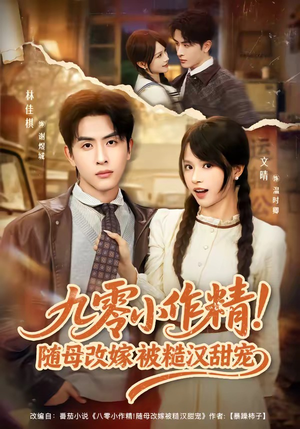 九零小作精！随母改嫁被糙汉甜宠（80集）追短剧看全集
