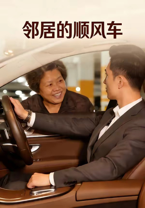 邻居的顺风车（48集）看到了大结局