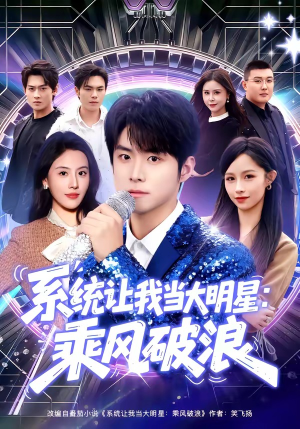 系统让我当大明星：乘风破浪（82集）让你一口气看完