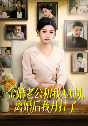 金婚老公和我AA制，离婚后我开挂了（61集）口碑爆棚免费看