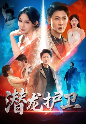 潜龙护卫（65集）短剧片段分享