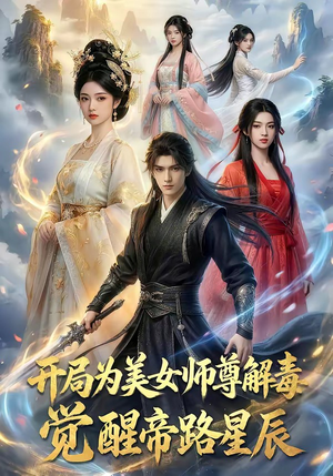 开局为美女师尊解毒，觉醒帝路星辰（76集）夸克网盘观看