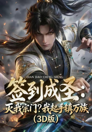 签到成圣：灭我宗门？我起手镇万族！（104集）热门短剧在线看
