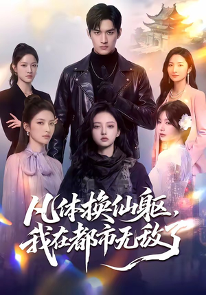 凡体换仙躯，我在都市无敌了（61集）短剧全集完整