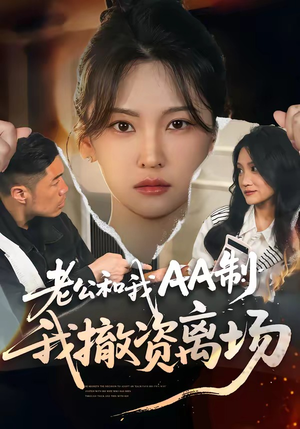 老公和我AA制，我撤资离场（51集）短剧越看越精彩