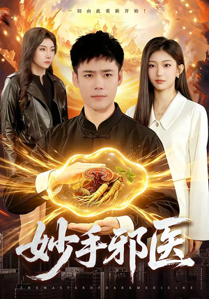 妙手邪医（111集）恋爱短剧分享
