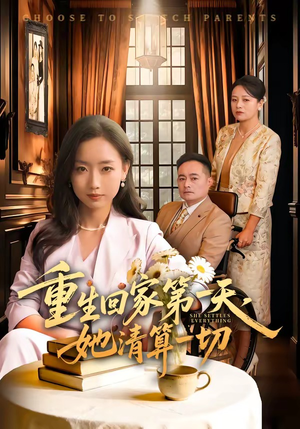 重生回家第一天，她清算一切（71集）古装短剧热播