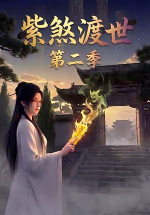 紫煞渡世第二季（45集）贝贝短剧分享