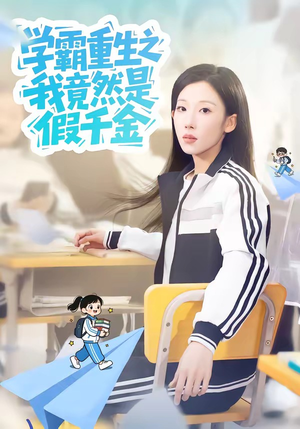 学霸重生之我竟然是假千金（80集）好看的短剧分享