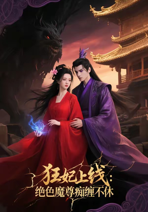 狂妃上线：绝色魔尊痴缠不休（81集）简直不要太好看