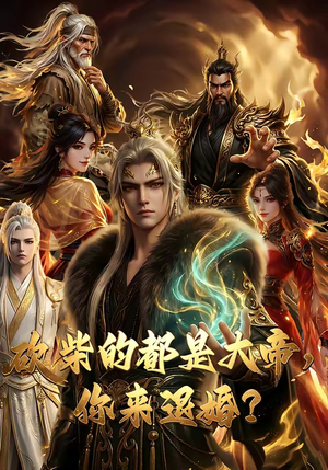 砍柴的都是大帝，你来退婚？（81集）短剧全集完整版