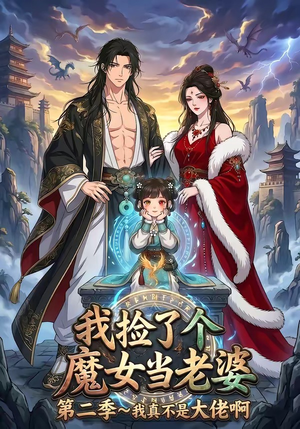我捡了个魔女当老婆第二季我真不是大佬啊（59集）最火短剧推荐