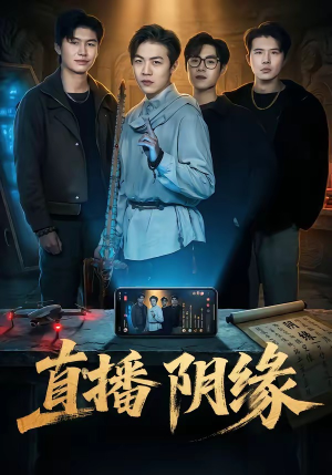 直播阴缘（81集）精彩热门短剧