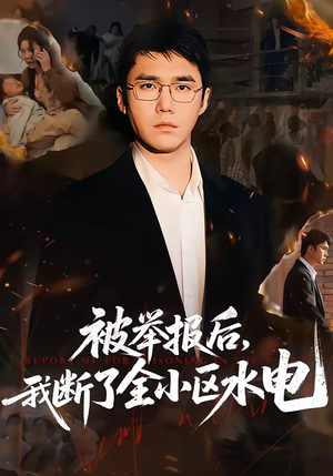 被举报后，我断了全小区水电（73集）免费短剧片段