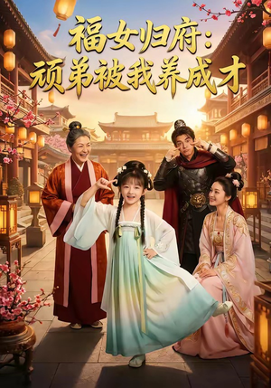 福女归府：顽弟被我养成才（80集）爆火短剧追不停