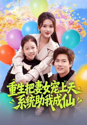 重生把妻女宠上天，系统助我成仙（80集）一共多少集