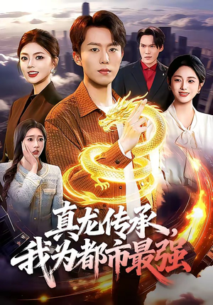 真龙传承，我为都市最强（103集）精彩短剧推荐