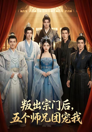 叛出宗门后，五个师兄团宠我（81集）短剧太精彩