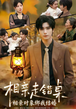 相亲走错桌：相亲对象绑我结婚（81集）短剧太精彩