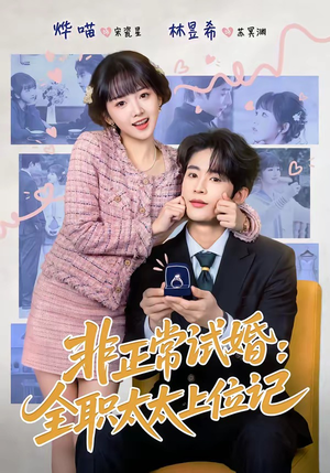 非正常试婚：全职太太上位记（80集）看短剧放松一下