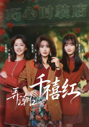 弄潮2：千禧红（75集）精彩短剧热播中