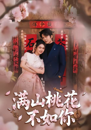 满山桃花不如你（31集）免费看全网短剧