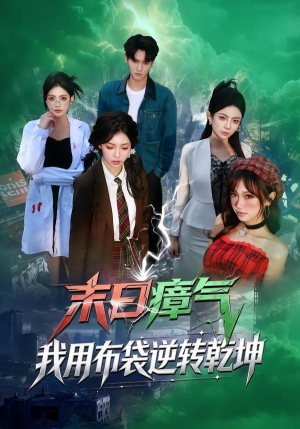 末日瘴气，我用布袋逆转乾坤（54集）精彩短剧上线