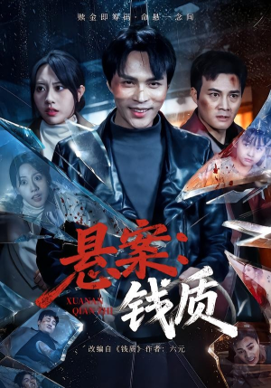 悬案：钱质（60集）红果免费短剧