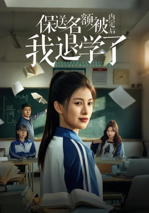 保送名额被内定后我退学了（60集）零花钱看整部剧