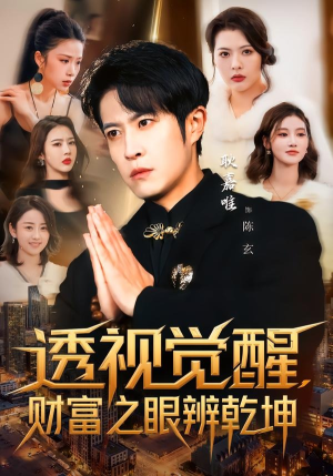透视觉醒，财富之眼辨乾坤（70集）全网短剧抢先看