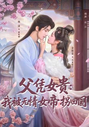 父凭女贵：我被无情女帝拐回国（60集）番茄短剧免费看