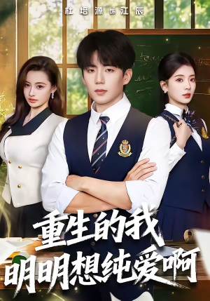 重生的我明明想纯爱啊（80集）最后的大结局