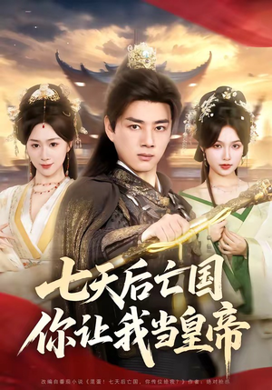 七天后亡国，你让我当皇帝（62集）免费短剧看全集