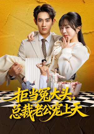 拒当冤大头，总裁老公宠上天（80集）流畅播放免费看