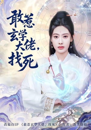 敢惹玄学大佬，找死（80集）高清画质免费看