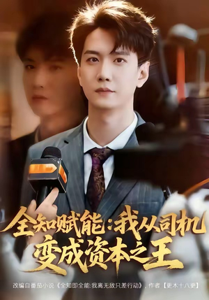 全知赋能：我从司机变成资本之王（80集）最新热门短剧