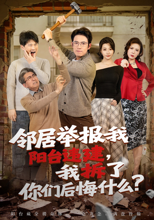 邻居举报我阳台违建，我拆了你们后悔什么？（69集）熬夜追短剧