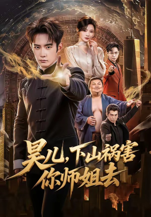 昊儿，下山祸害你师姐去（82集）热门短剧在线看